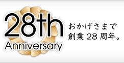 おかげさまで創業28周年。