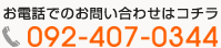 お電話でのお問い合わせはコチラ092-407-0344