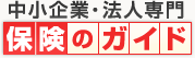 中小企業・法人専門保険のガイド